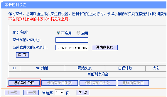 无线路由器TP-WR886N怎么设置家长控制功能