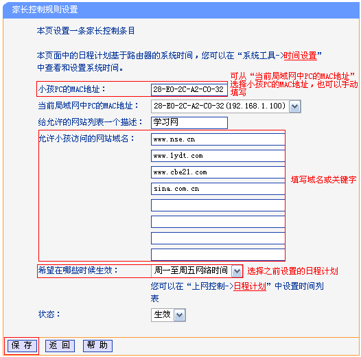 无线路由器TP-WR886N怎么设置家长控制功能