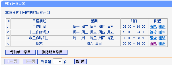 无线路由器TP-WR886N怎么设置上网管控功能